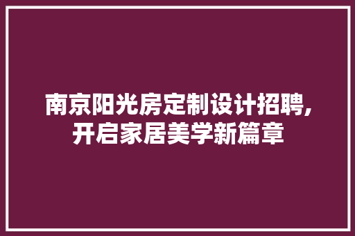 南京阳光房定制设计招聘,开启家居美学新篇章
