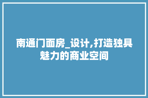 南通门面房_设计,打造独具魅力的商业空间