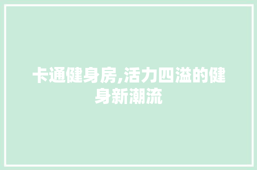 卡通健身房,活力四溢的健身新潮流