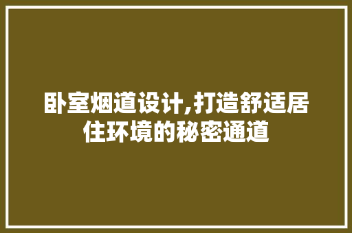 卧室烟道设计,打造舒适居住环境的秘密通道