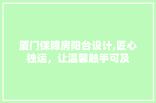 厦门保障房阳台设计,匠心独运，让温馨触手可及