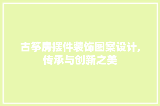 古筝房摆件装饰图案设计,传承与创新之美