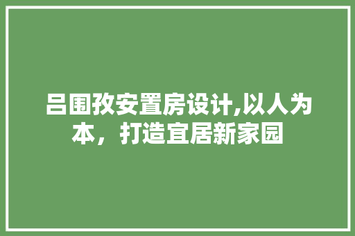 吕围孜安置房设计,以人为本，打造宜居新家园