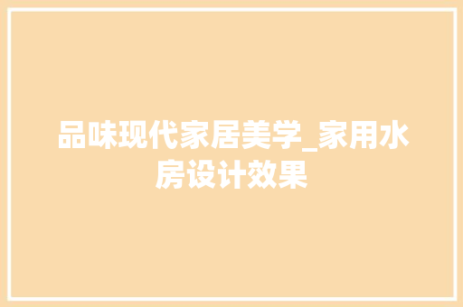 品味现代家居美学_家用水房设计效果
