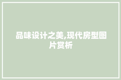 品味设计之美,现代房型图片赏析
