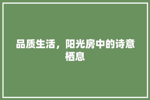 品质生活，阳光房中的诗意栖息