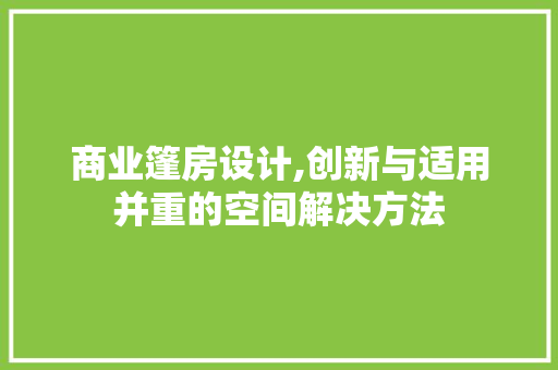 商业篷房设计,创新与适用并重的空间解决方法