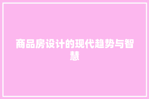 商品房设计的现代趋势与智慧