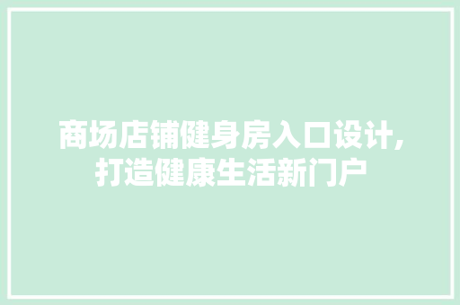 商场店铺健身房入口设计,打造健康生活新门户