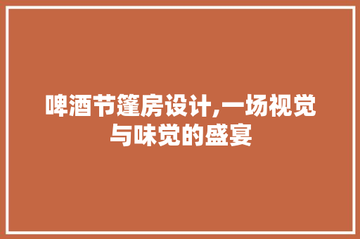 啤酒节篷房设计,一场视觉与味觉的盛宴
