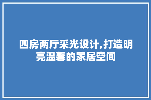 四房两厅采光设计,打造明亮温馨的家居空间