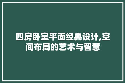 四房卧室平面经典设计,空间布局的艺术与智慧