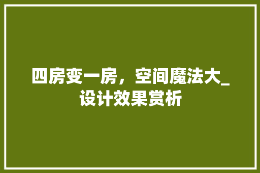 四房变一房，空间魔法大_设计效果赏析