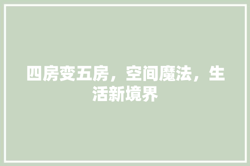 四房变五房，空间魔法，生活新境界