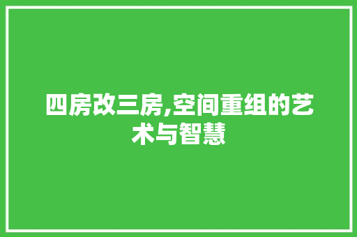 四房改三房,空间重组的艺术与智慧