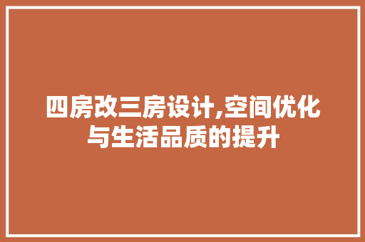 四房改三房设计,空间优化与生活品质的提升