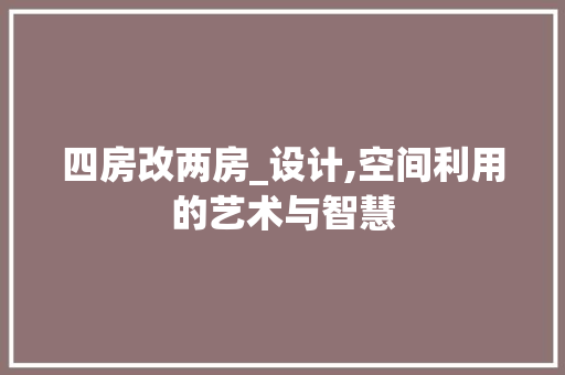 四房改两房_设计,空间利用的艺术与智慧