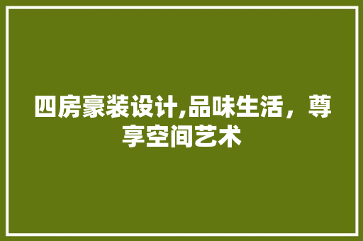 四房豪装设计,品味生活，尊享空间艺术