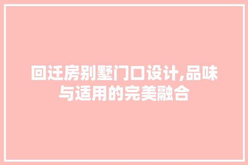 回迁房别墅门口设计,品味与适用的完美融合