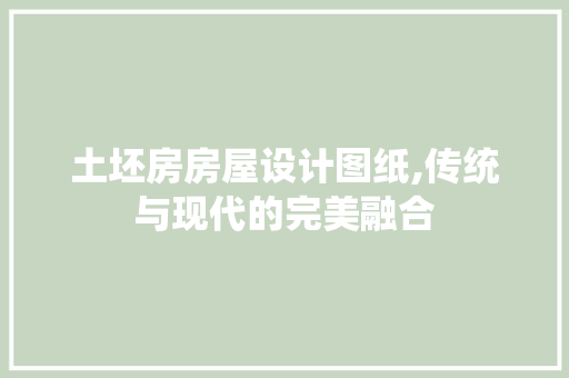 土坯房房屋设计图纸,传统与现代的完美融合