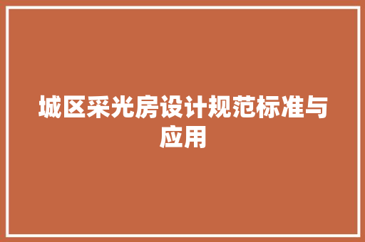 城区采光房设计规范标准与应用