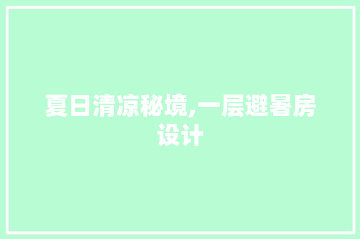 夏日清凉秘境,一层避暑房设计