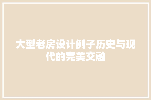大型老房设计例子历史与现代的完美交融