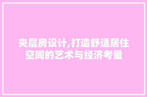 夹层房设计,打造舒适居住空间的艺术与经济考量