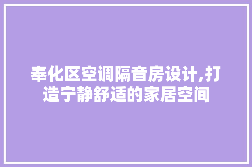 奉化区空调隔音房设计,打造宁静舒适的家居空间