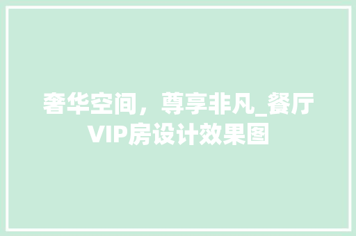 奢华空间，尊享非凡_餐厅VIP房设计效果图