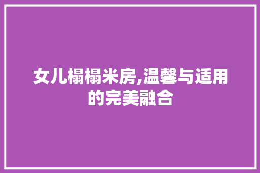 女儿榻榻米房,温馨与适用的完美融合