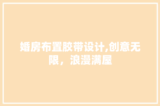 婚房布置胶带设计,创意无限，浪漫满屋