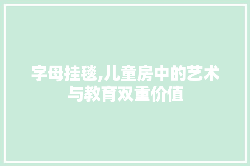 字母挂毯,儿童房中的艺术与教育双重价值