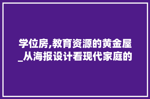 学位房,教育资源的黄金屋_从海报设计看现代家庭的教育追求
