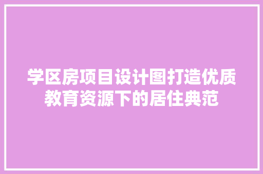 学区房项目设计图打造优质教育资源下的居住典范