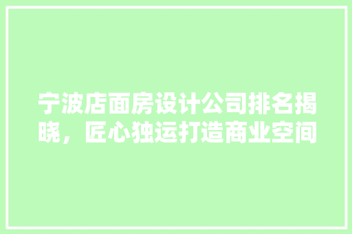 宁波店面房设计公司排名揭晓，匠心独运打造商业空间新典范