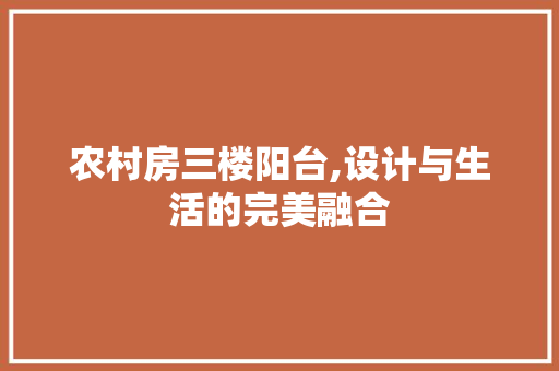 农村房三楼阳台,设计与生活的完美融合