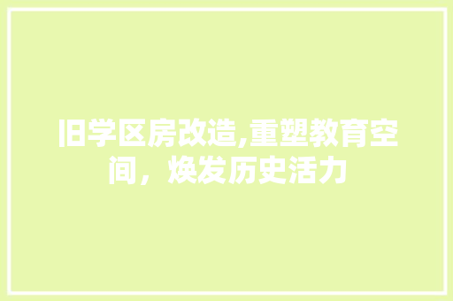 旧学区房改造,重塑教育空间，焕发历史活力
