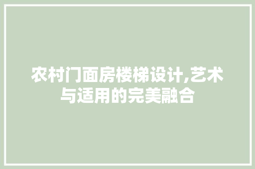 农村门面房楼梯设计,艺术与适用的完美融合