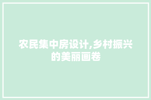 农民集中房设计,乡村振兴的美丽画卷