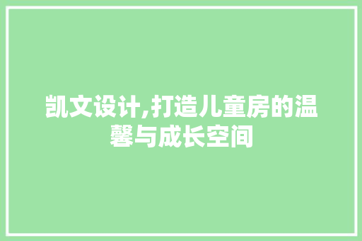 凯文设计,打造儿童房的温馨与成长空间
