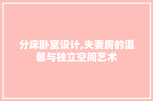 分床卧室设计,夫妻房的温馨与独立空间艺术