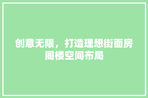 创意无限，打造理想街面房阁楼空间布局