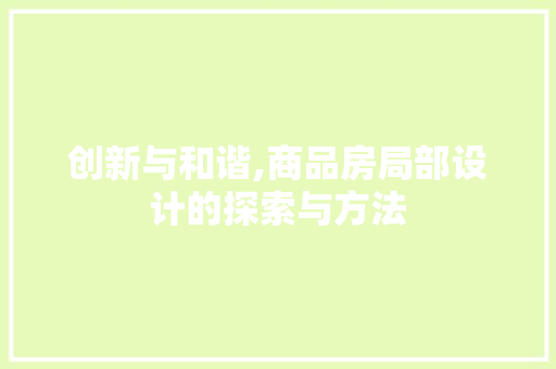 创新与和谐,商品房局部设计的探索与方法