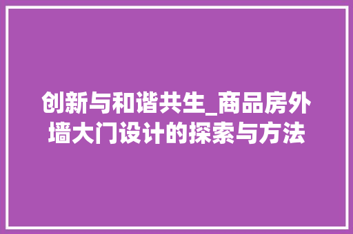 创新与和谐共生_商品房外墙大门设计的探索与方法