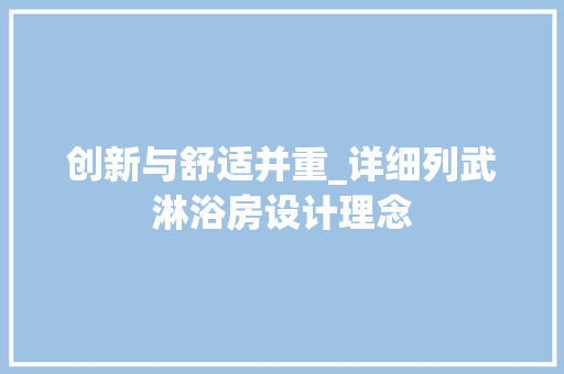 创新与舒适并重_详细列武淋浴房设计理念