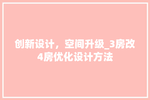 创新设计，空间升级_3房改4房优化设计方法