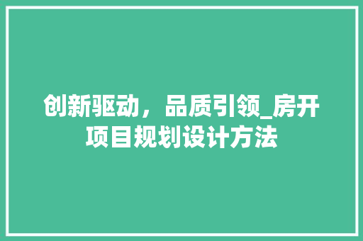创新驱动，品质引领_房开项目规划设计方法