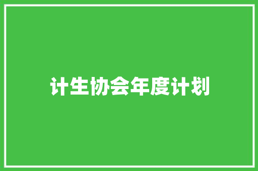 别墅泳池阳光房设计,打造四季如春的私人乐园