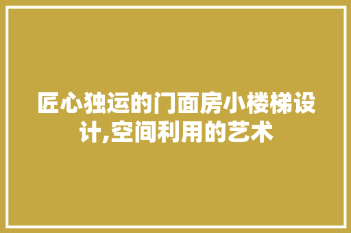 匠心独运的门面房小楼梯设计,空间利用的艺术